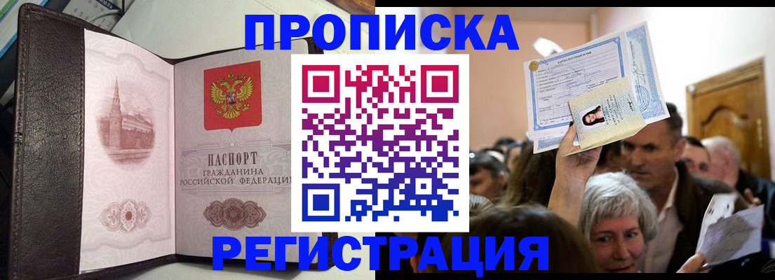 прописка для работы в Пласте